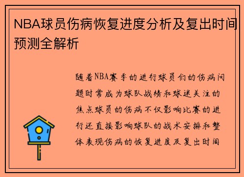 NBA球员伤病恢复进度分析及复出时间预测全解析