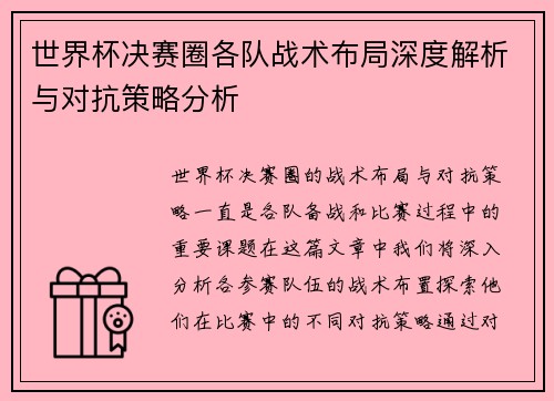 世界杯决赛圈各队战术布局深度解析与对抗策略分析