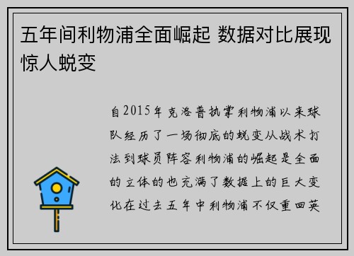 五年间利物浦全面崛起 数据对比展现惊人蜕变