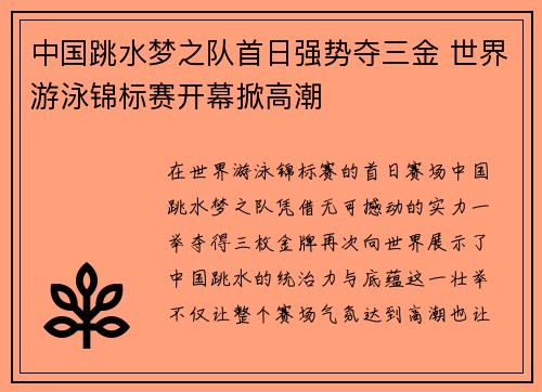 中国跳水梦之队首日强势夺三金 世界游泳锦标赛开幕掀高潮
