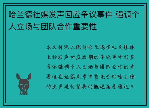 哈兰德社媒发声回应争议事件 强调个人立场与团队合作重要性