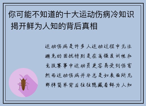 你可能不知道的十大运动伤病冷知识 揭开鲜为人知的背后真相