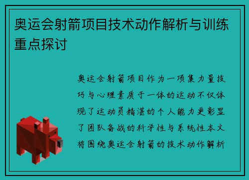 奥运会射箭项目技术动作解析与训练重点探讨