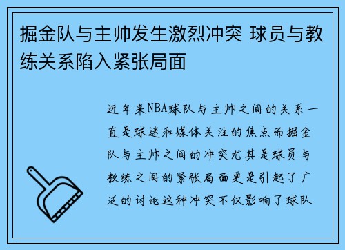 掘金队与主帅发生激烈冲突 球员与教练关系陷入紧张局面