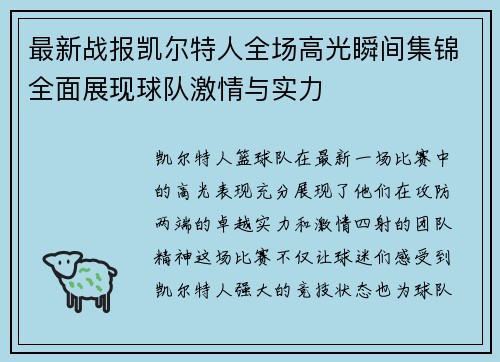 最新战报凯尔特人全场高光瞬间集锦全面展现球队激情与实力