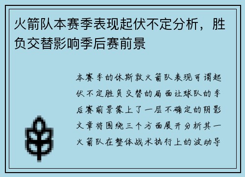 火箭队本赛季表现起伏不定分析，胜负交替影响季后赛前景