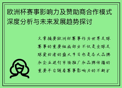 欧洲杯赛事影响力及赞助商合作模式深度分析与未来发展趋势探讨