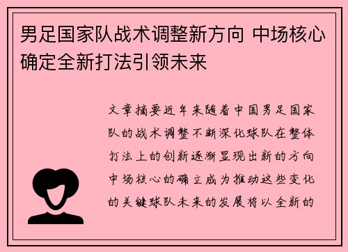 男足国家队战术调整新方向 中场核心确定全新打法引领未来