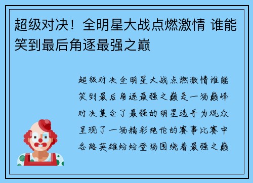 超级对决！全明星大战点燃激情 谁能笑到最后角逐最强之巅