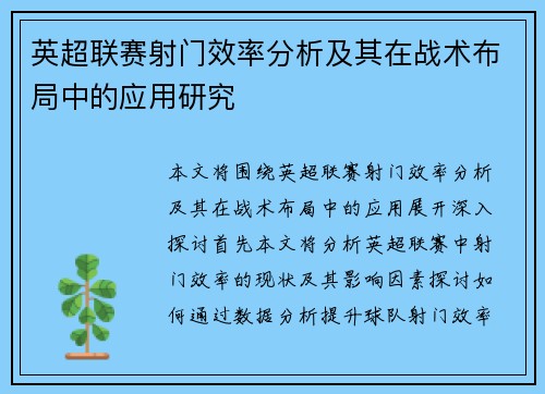 英超联赛射门效率分析及其在战术布局中的应用研究