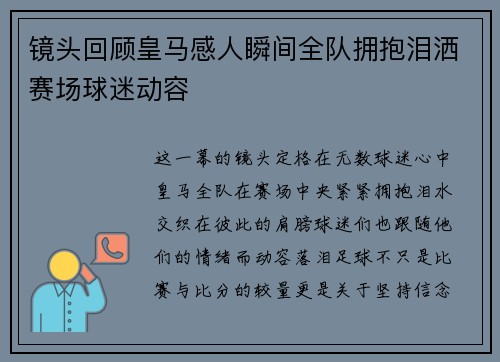 镜头回顾皇马感人瞬间全队拥抱泪洒赛场球迷动容