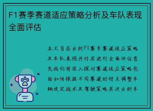 F1赛季赛道适应策略分析及车队表现全面评估