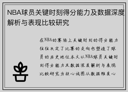 NBA球员关键时刻得分能力及数据深度解析与表现比较研究