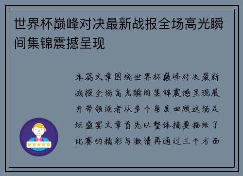 世界杯巅峰对决最新战报全场高光瞬间集锦震撼呈现