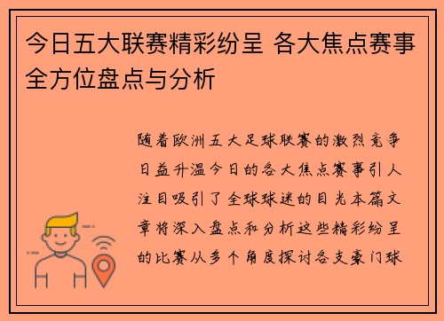 今日五大联赛精彩纷呈 各大焦点赛事全方位盘点与分析