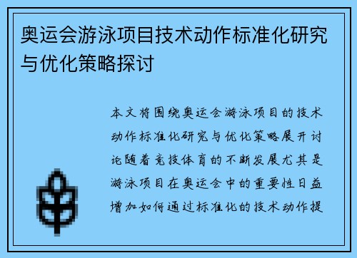 奥运会游泳项目技术动作标准化研究与优化策略探讨