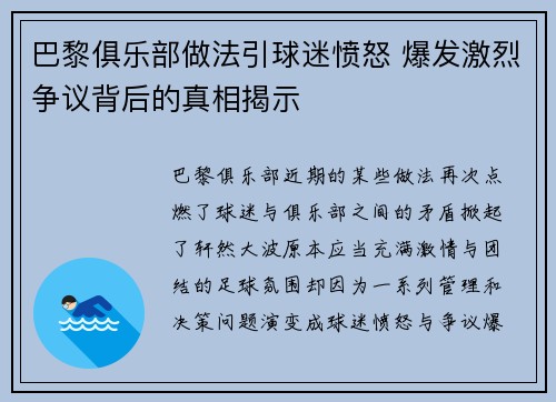巴黎俱乐部做法引球迷愤怒 爆发激烈争议背后的真相揭示