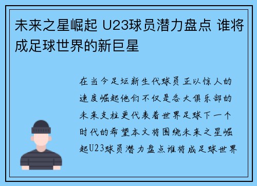 未来之星崛起 U23球员潜力盘点 谁将成足球世界的新巨星