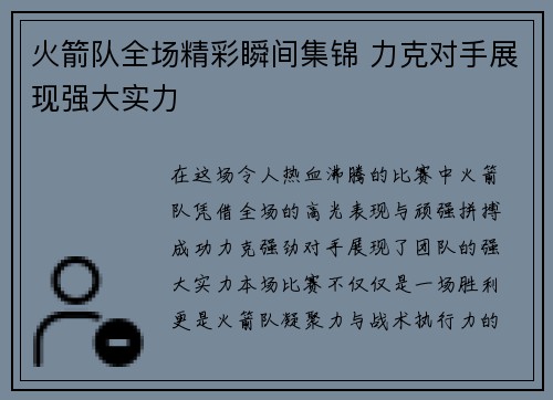 火箭队全场精彩瞬间集锦 力克对手展现强大实力