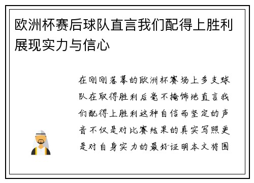 欧洲杯赛后球队直言我们配得上胜利展现实力与信心