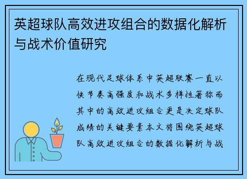 英超球队高效进攻组合的数据化解析与战术价值研究