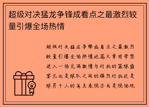 超级对决猛龙争锋成看点之最激烈较量引爆全场热情