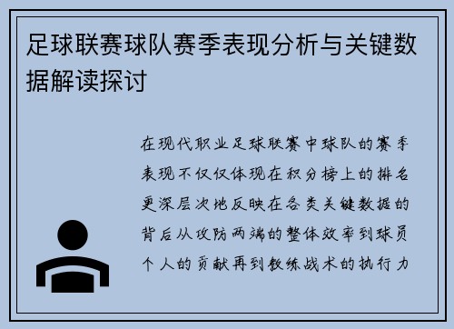 足球联赛球队赛季表现分析与关键数据解读探讨