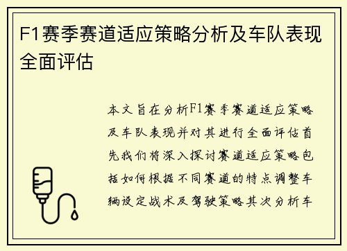F1赛季赛道适应策略分析及车队表现全面评估