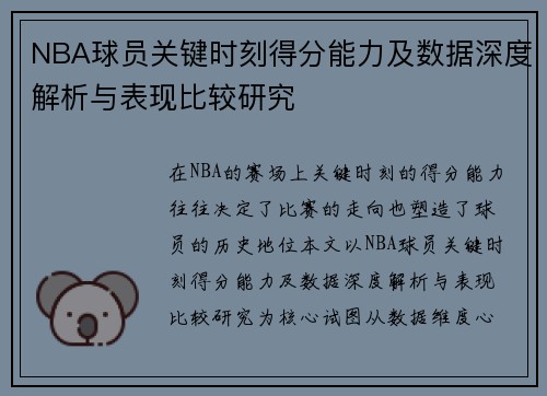 NBA球员关键时刻得分能力及数据深度解析与表现比较研究