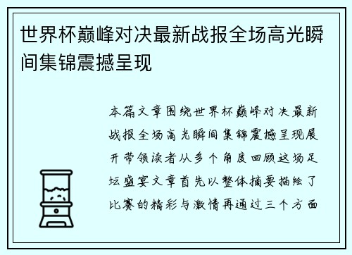 世界杯巅峰对决最新战报全场高光瞬间集锦震撼呈现