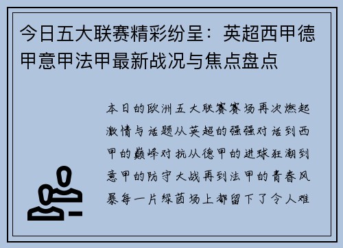 今日五大联赛精彩纷呈：英超西甲德甲意甲法甲最新战况与焦点盘点