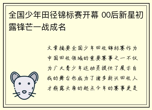 全国少年田径锦标赛开幕 00后新星初露锋芒一战成名