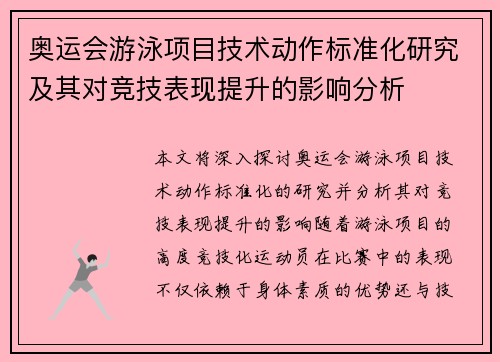 奥运会游泳项目技术动作标准化研究及其对竞技表现提升的影响分析