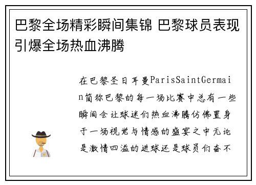 巴黎全场精彩瞬间集锦 巴黎球员表现引爆全场热血沸腾