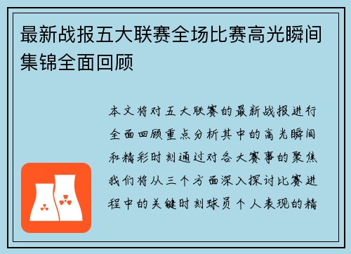 最新战报五大联赛全场比赛高光瞬间集锦全面回顾