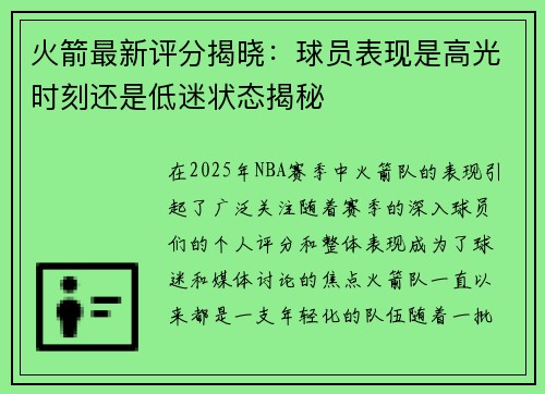 火箭最新评分揭晓：球员表现是高光时刻还是低迷状态揭秘