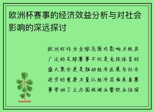 欧洲杯赛事的经济效益分析与对社会影响的深远探讨