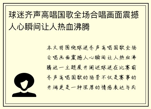 球迷齐声高唱国歌全场合唱画面震撼人心瞬间让人热血沸腾