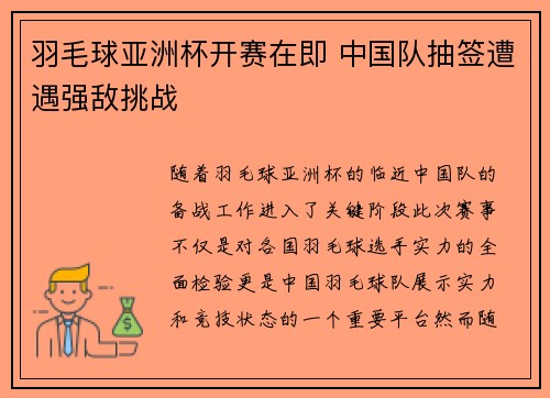 羽毛球亚洲杯开赛在即 中国队抽签遭遇强敌挑战