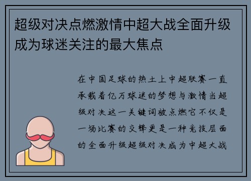 超级对决点燃激情中超大战全面升级成为球迷关注的最大焦点