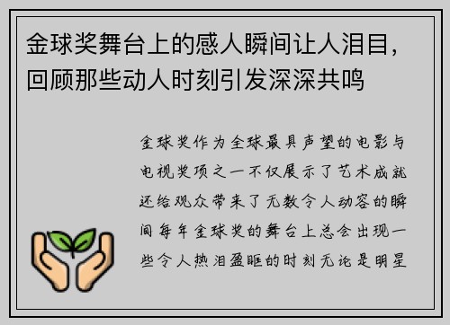 金球奖舞台上的感人瞬间让人泪目，回顾那些动人时刻引发深深共鸣