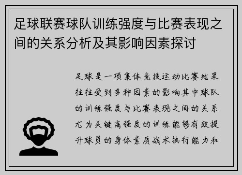 足球联赛球队训练强度与比赛表现之间的关系分析及其影响因素探讨