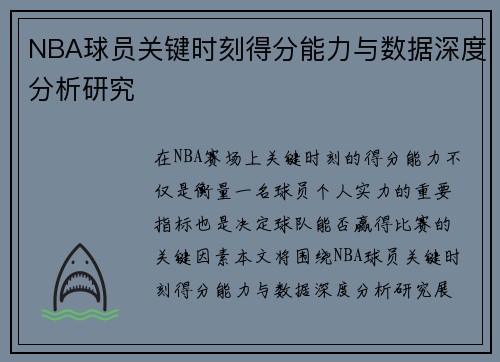 NBA球员关键时刻得分能力与数据深度分析研究 NBA球员关键时刻得分能力与数据深度分析研究
