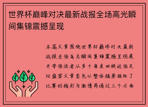 世界杯巅峰对决最新战报全场高光瞬间集锦震撼呈现