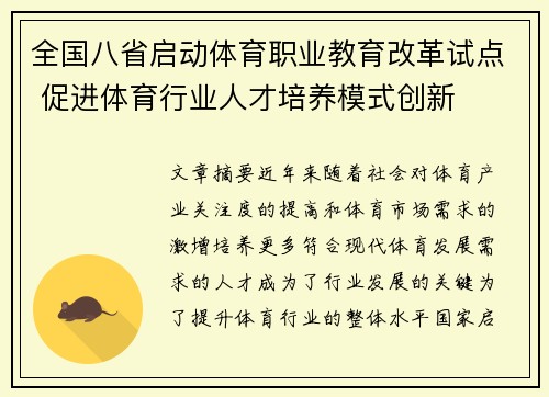 全国八省启动体育职业教育改革试点 促进体育行业人才培养模式创新 全国八省启动体育职业教育改革试点 促进体育行业人才培养模式创新
