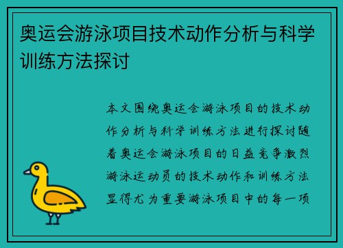 奥运会游泳项目技术动作分析与科学训练方法探讨