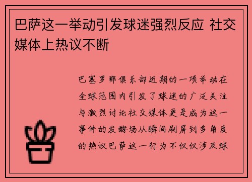 巴萨这一举动引发球迷强烈反应 社交媒体上热议不断