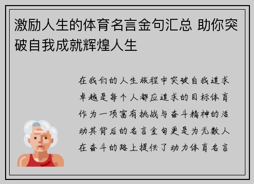 激励人生的体育名言金句汇总 助你突破自我成就辉煌人生