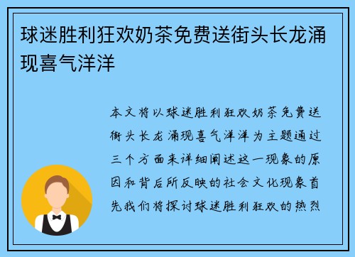 球迷胜利狂欢奶茶免费送街头长龙涌现喜气洋洋