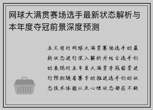 网球大满贯赛场选手最新状态解析与本年度夺冠前景深度预测